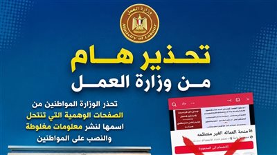 العمل تحذر: صفحات وهمية تستغل اسم 