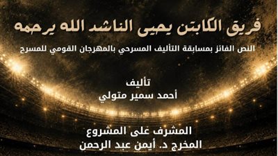القومي للمسرح يقدم القراءة المسرحية «فريق الكابتن يحيى الناشد.. الله يرحمه» بقاعة ثروت عكاشة
