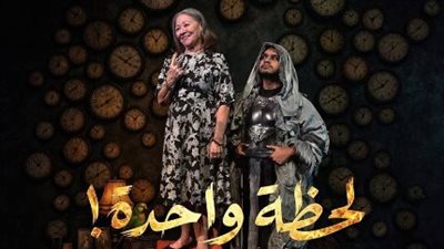 بعد إلغائه بسبب مباراة مصر وأستراليا..«لحظة واحدة» يعود إلى مسرح البالون اليوم