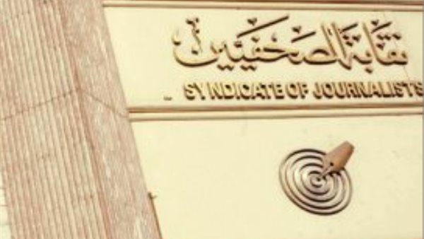 نقابة الصحفيين