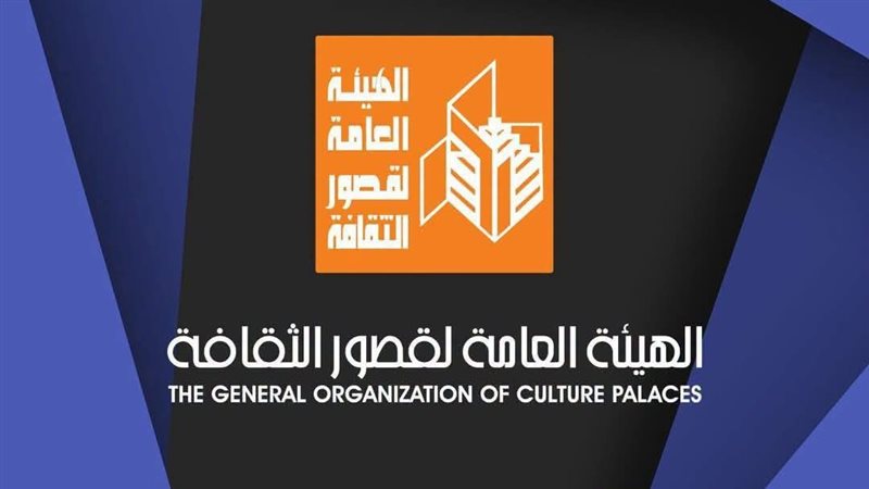 الهيئة العامة لقصور الثقافة