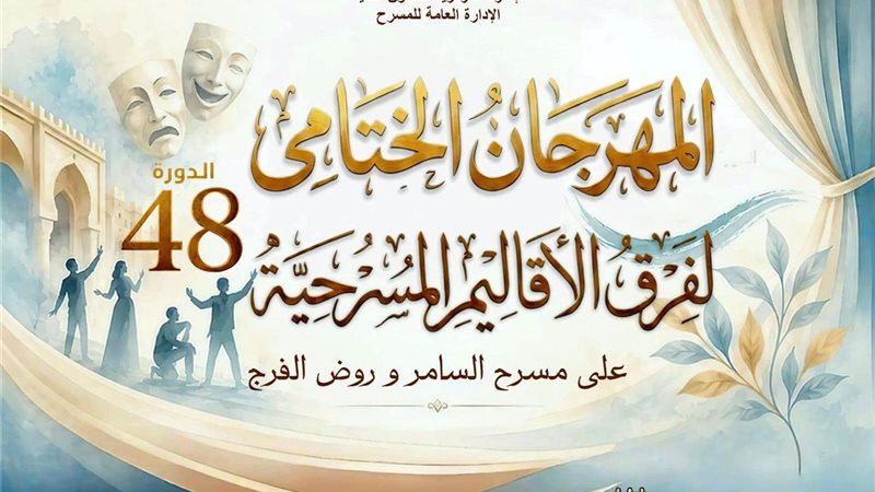المهرجان الختامي لفرق الأقاليم المسرحية