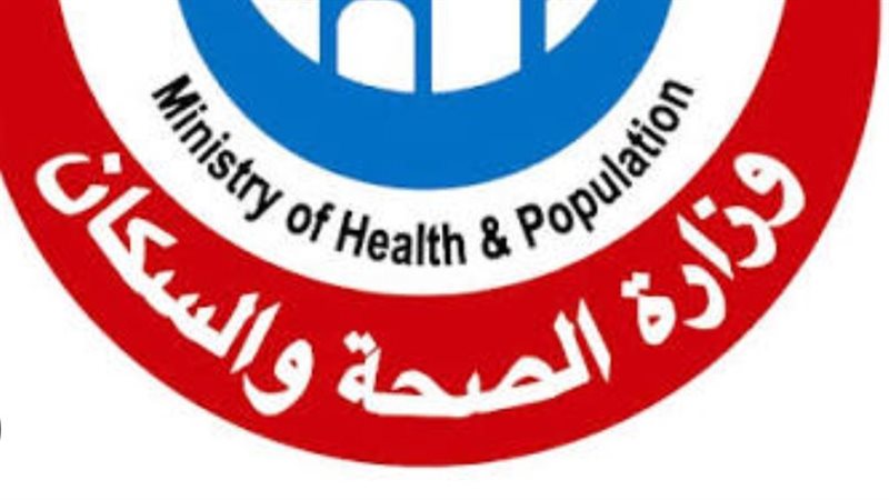 وزارة الصحة والسكان