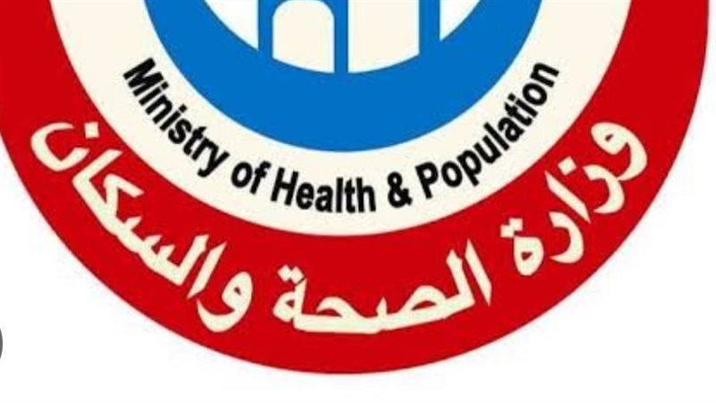 وزارة الصحة والسكان