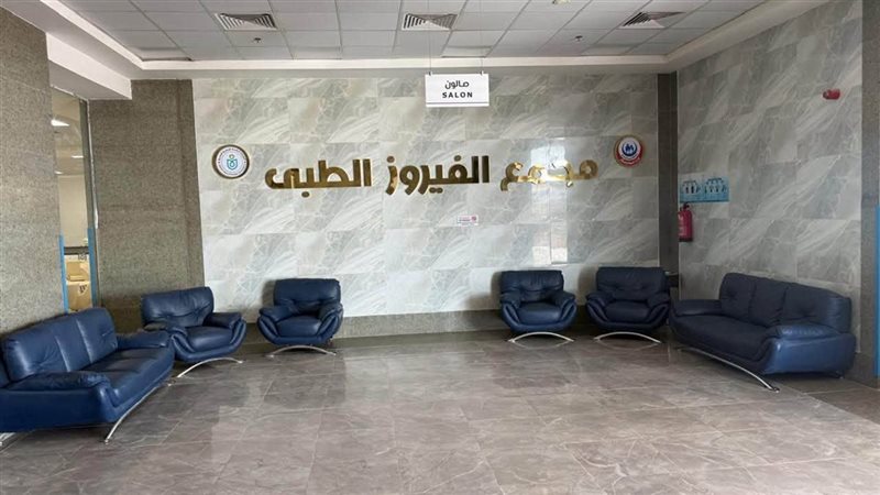 مجمع الفيروز الطبي 