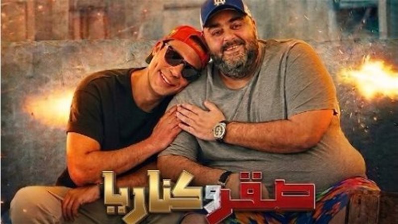 فيلم صقر وكناريا