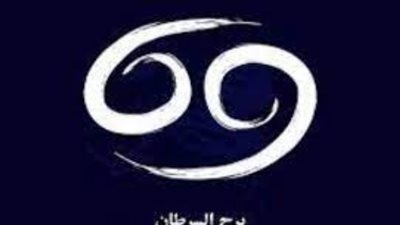 برج السرطان، تعرف على حظك اليوم الثلاثاء 5 مارس 2024