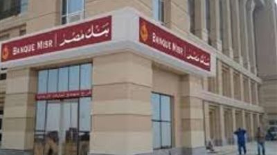 بنك مصر يطرح شهادة جديدة بفائدة 30% لمدة 3 سنوات