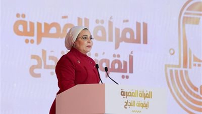 قرينة الرئيس: المرأة المصرية مصدر إلهامٍ ورمز للتميز والعطاء