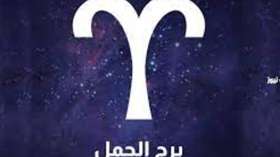 برج الحمل، حظك اليوم الخميس 7 مارس 2024