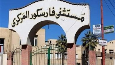 «صحة دمياط» تعلن دعم مستشفى فارسكور المركزى بمليون ومائة ألف جنيه