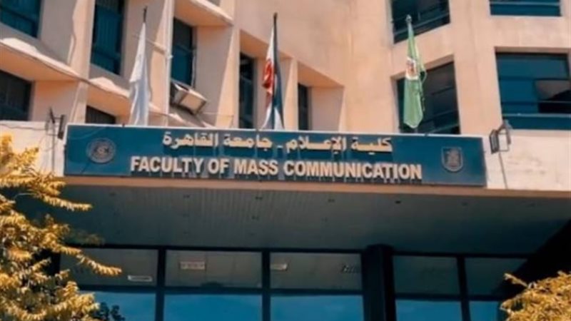 كلية الإعلام جامعة القاهرة