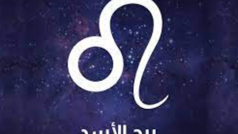 برج الأسد