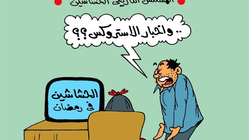 كاريكاتير الجمهور