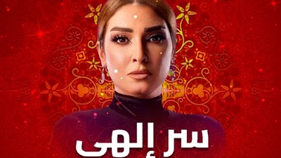 مسلسلات رمضان 2024، روجينا داخل قبر ببرومو «سر إلهي»
