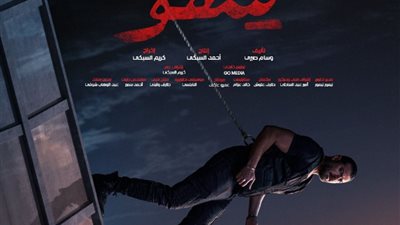 «مربوط بحبل على عمارة».. عمرو يوسف يتصدر بوستر «شقو»