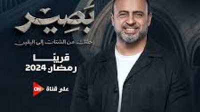 «بصير»، موعد وعرض القنوات الناقلة لبرنامج مصطفى حسني في رمضان 2024