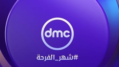 خريطة برامج قناة dmc في رمضان 2024