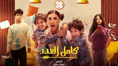 ناقدة لـ«الجمهور»: «كامل العدد» دراما ناجحة ومصطفى درويش صاحب بصمة