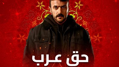 مسلسلات رمضان 2024، مواعيد وقنوات عرض «حق عرب»
