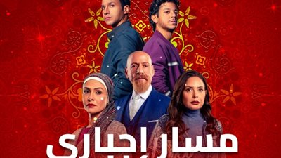مسلسلات رمضان 2024، مواعيد وقنوات عرض «مسار إجباري»