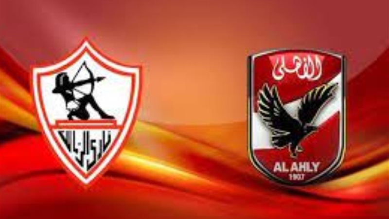 الأهلي والزمالك