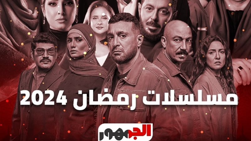 مسلسلات رمضان 2024