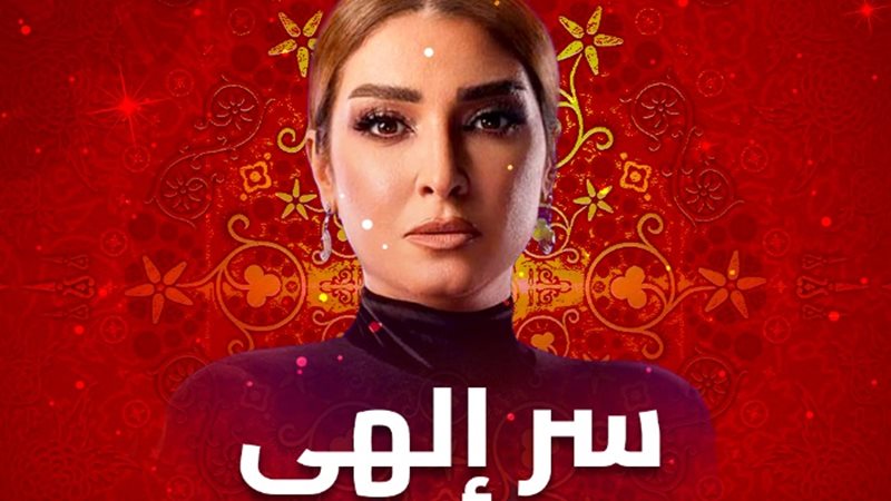 مسلسل سر الهي