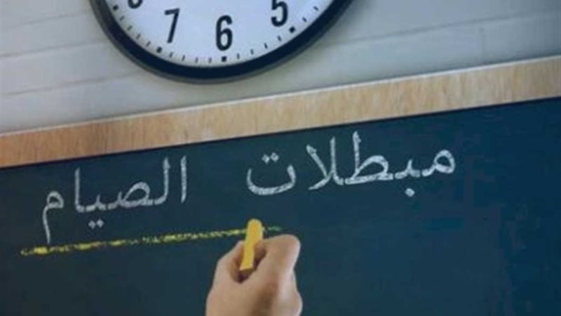 مبطلات الصيام