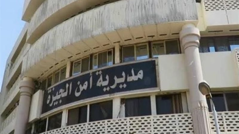 مديرية أمن الجيزة