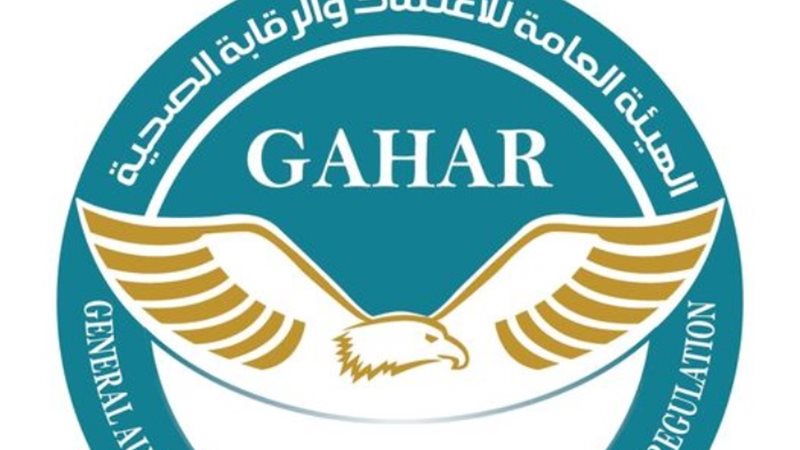 الهيئة العامة للاعتماد والرقابة الصحية