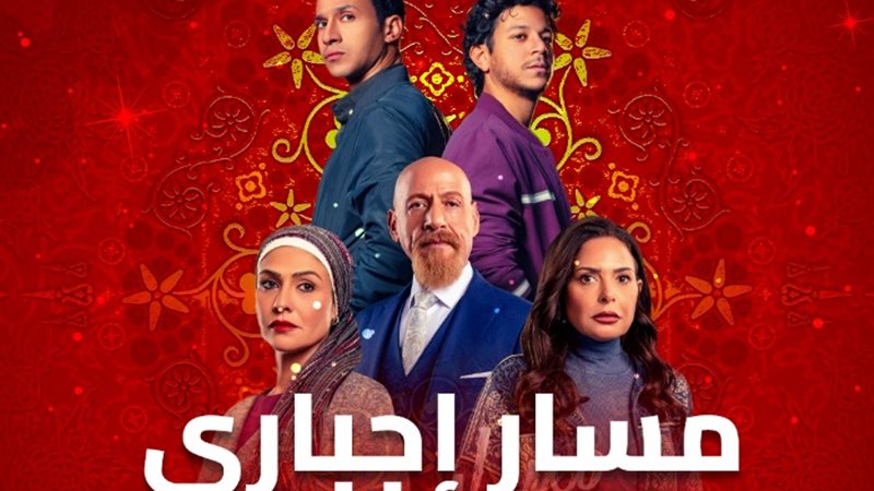 مواعيد وقنوات عرض مسار اجباري