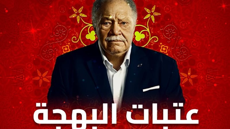 مسلسل عتبات البهجة