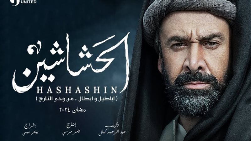 مسلسل الحشاشين