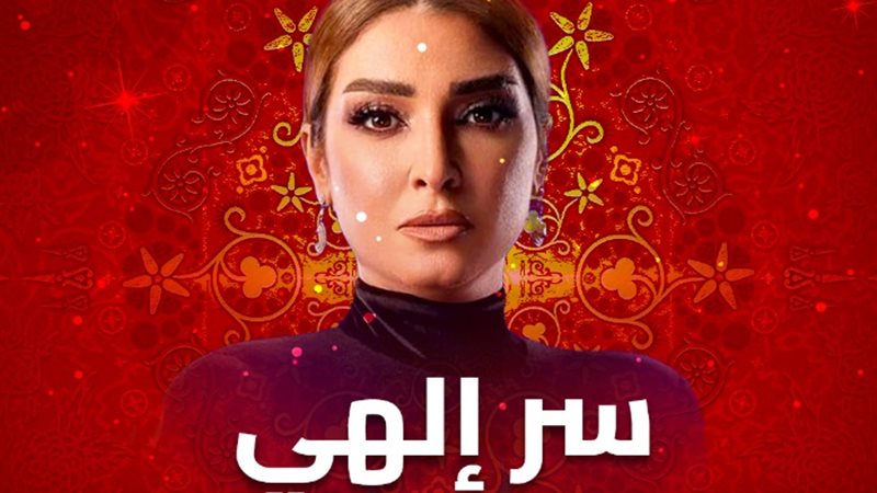 الحلقة الأولى من سر إلهي