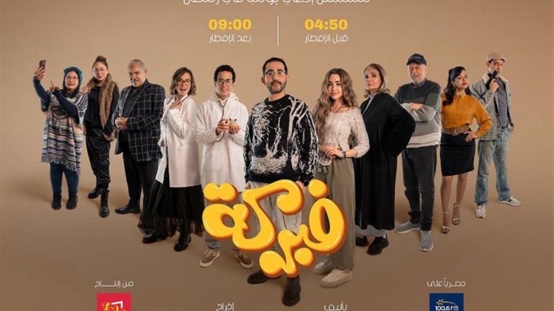 مسلسل فبركة