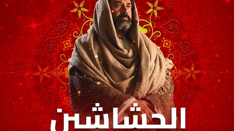 الحشاشين