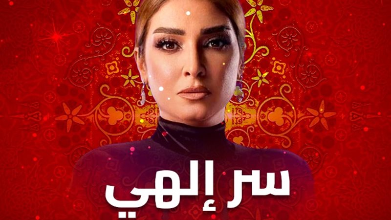 موعد عرض الحلقة التالتة من سر الهي