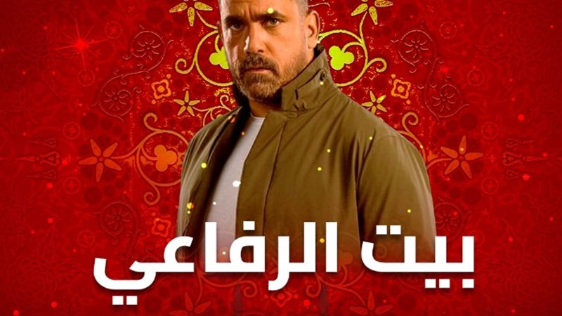 مشاهدة مسلسل بيت الرفاعي