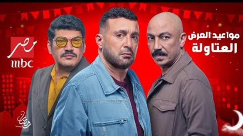 موعد عرض الحلقة الرابعة من مسلسل العتاولة