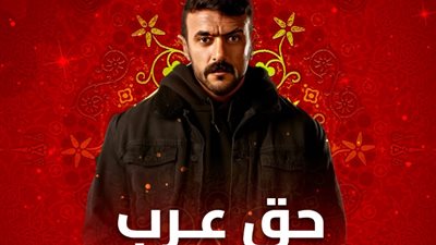 موعد عرض الحلقة 6 من مسلسل «حق عرب» على قناة ON