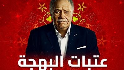 موعد عرض الحلقة 6 من «عتبات البهجة» على قناة DMC