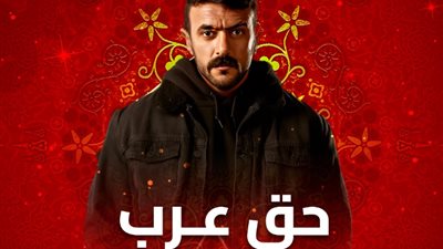 مشاهدة حق عرب الحلقة السادسة 6، الصراع يبدأ بين أحمد العوضي ووليد فواز