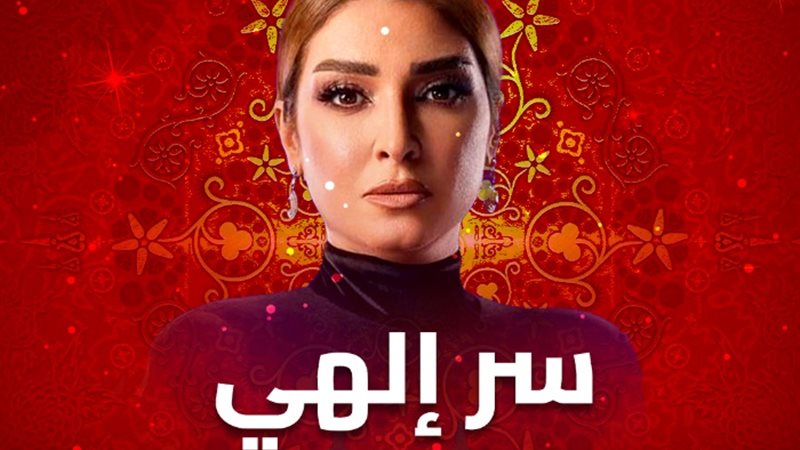موعد عرض الحلقة الخامسة من سر الهي