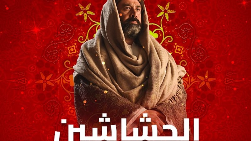موعد عرض الحلقة الخامسة من الحشاشين
