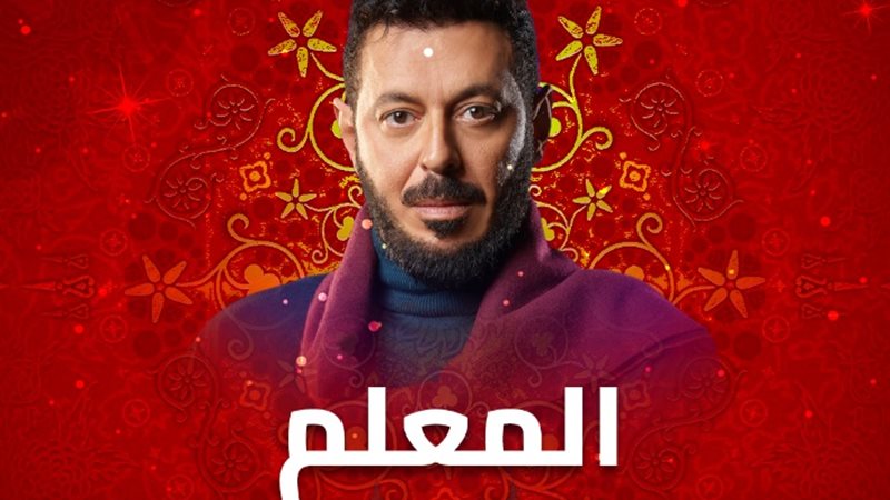 موعد عرض الحلقة الخامسة من المعلم