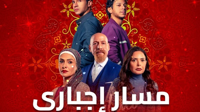 موعد عرض الحلقة الخامسة من مسار اجباري