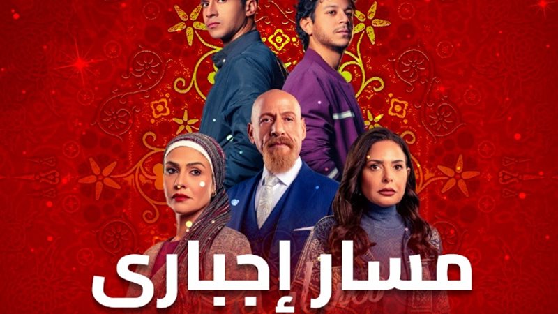 موعد عرض الحلقة 6 من مسار اجباري