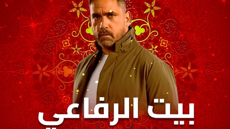 مسلسل بيت الرفاعي