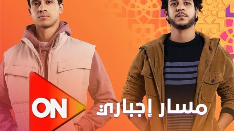 مسلسل مسار إجباري
